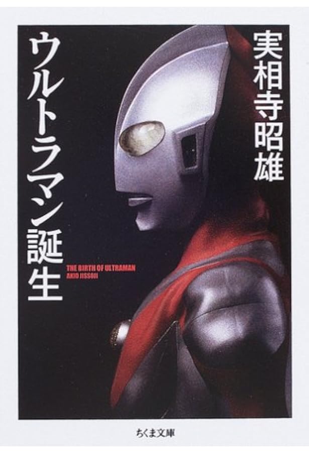 ウルトラマンを創った男: 金城哲夫の生涯 (朝日文庫 や 10-1) | 山田