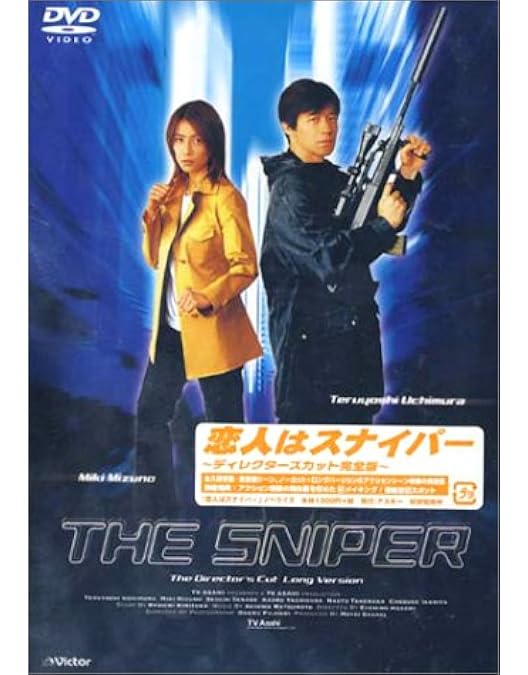 恋人はスナイパー EPISODE1,2 ディレクターズカット完全版 Amazon.co.jp: 恋人はスナイパー EPISODE2 ディレクターズカット完全版