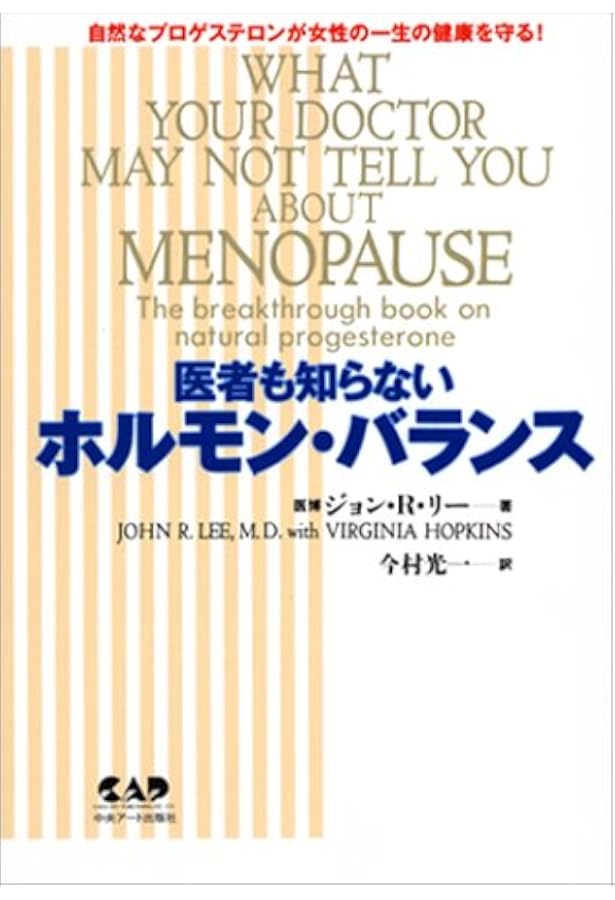 医者も知らないホルモン バランス 自然なプロゲステロンが女性の一生の健康を守る ジョン R リー Lee John R 光一 今村 本 通販 Amazon 医者も知らないホルモン バランス 自然なプロゲステロンが女性の一生の健康を守る ジョン R リー Lee John R 光一 今村 本 通販 Amazon