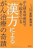 がん研有明病院で今起きている漢方によるがん治療の奇蹟