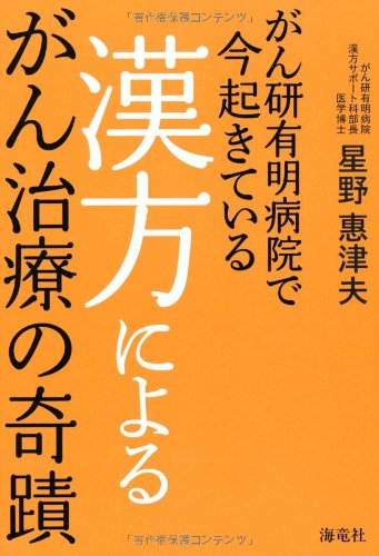 がん研有明病院で今起きている漢方によるがん治療の奇蹟 がん研有明病院で今起きている漢方によるがん治療の奇蹟
