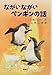 ながいながいペンギンの話 (新・名作の愛蔵版)