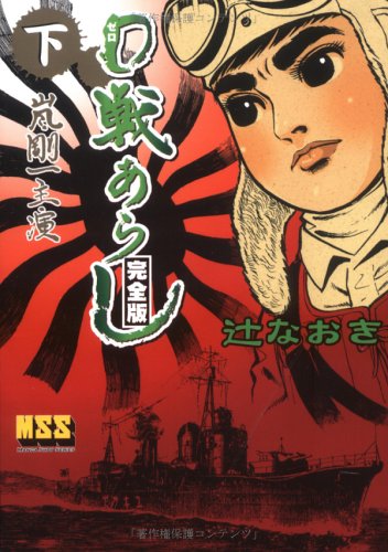 『0戦あらし』2巻