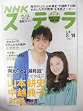 NHKウィークリーステラ 2009年 08月 14日号 ［雑誌］
