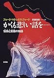 書評 かくも悲しい話を…: 情熱と受難の物語 by くてたま