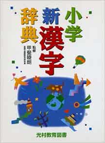 小学新漢字辞典 甲斐睦朗 本 通販 Amazon