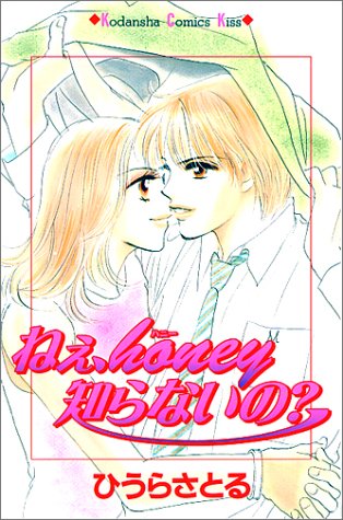 『ねえ、honey知らないの?』