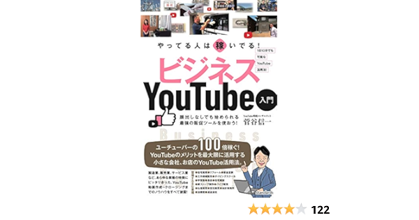 やってる人は稼いでる ビジネスyoutube入門 小さな会社 お店のためのベストなyoutube活用法 菅谷 信一 Standards 浦崎安臣 本 通販 Amazon