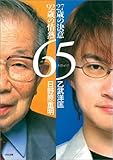 65 27歳の決意・92歳の情熱 対談・日野原重明×乙武洋匡