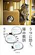 うつに効く猫の教訓 (日本橋出版デジタル)
