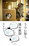 うつに効く猫の教訓 (日本橋出版デジタル)