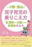 この1冊で安心!双子育児の乗りこえ方―乳児期から3歳までのお悩み相談Q&A―