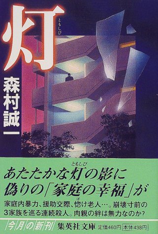 森村誠一:灯 (集英社文庫)