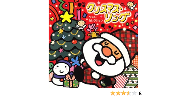 Amazon クリスマス ソング ベスト セレクション 童謡 唱歌 坂田おさむ 速水けんたろう 神崎ゆう子 童謡 音楽