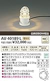 KOIZUMI(コイズミ照明) 【工事必要】 アウトドアエクステリア LEDガーデンライト 【白熱球60W相当】 オフホワイト：AU40189L