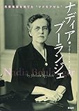 書評 ナディア・ブーランジェ by PIO