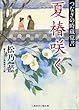 夏椿咲く―つなぎの時蔵覚書 (二見時代小説文庫)