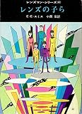 レンズの子ら (1967年) (創元推理文庫)