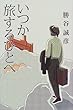 いつか旅するひとへ
