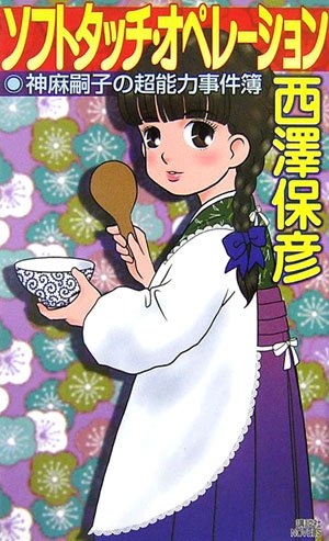 西澤保彦:ソフトタッチ・オペレーション (講談社ノベルス)