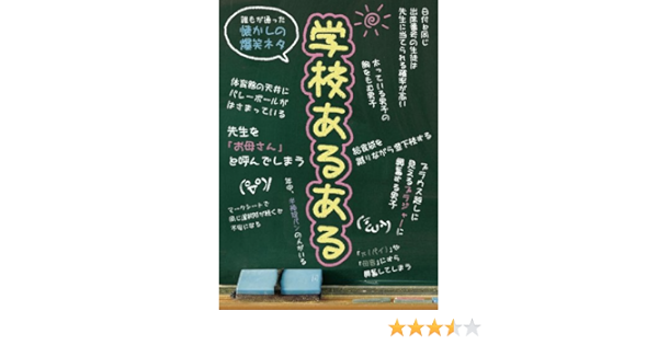 学校あるある 学校あるある研究部 本 図書館 Kindleストア Amazon