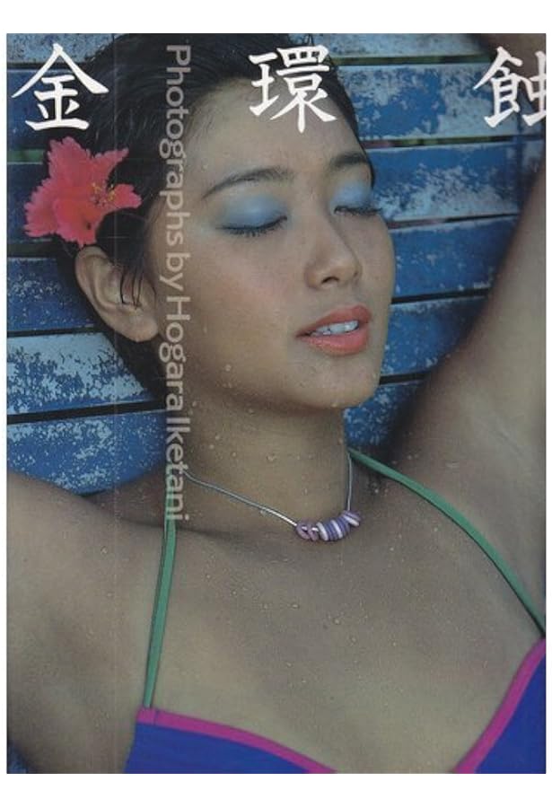 Amazon.co.jp: 20世紀のヴィーナス 週刊プレイボーイ創刊35年記念特別