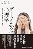 ダーウィニズム心理学――記憶、感情、意識の謎に答える by sawady51