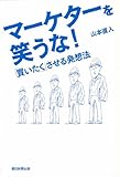 マーケターを笑うな！　「買いたく」させる発想法