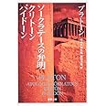 ソークラテースの弁明・クリトーン・パイドーン (新潮文庫)