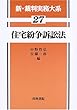 住宅紛争訴訟法 (新・裁判実務大系)