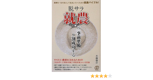脱サラ就農は 事前準備 で9割成功する 大森 森介 本 通販 Amazon 脱サラ就農は 事前準備 で9割成功する 大森 森介 本 通販 Amazon
