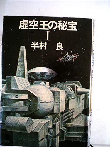 虚空王の秘宝〈1〉 (1978年)