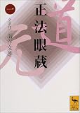 正法眼蔵(一)全訳注 (講談社学術文庫)