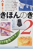 プロが教える暮らしの技術 きほんのき〈2〉 by 有坂汀