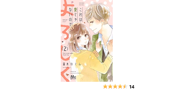 これは愛じゃないので よろしく 2 マーガレットコミックス 湯木 のじん 本 通販 Amazon これは愛じゃないので よろしく 2 マーガレットコミックス 湯木 のじん 本 通販 Amazon