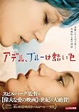 アデル、ブルーは熱い色 [レンタル落ち]