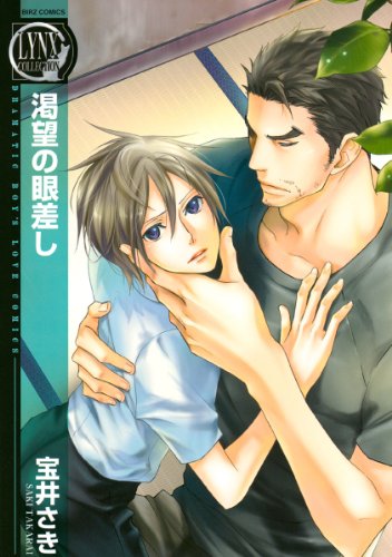 『渇望の眼差し』