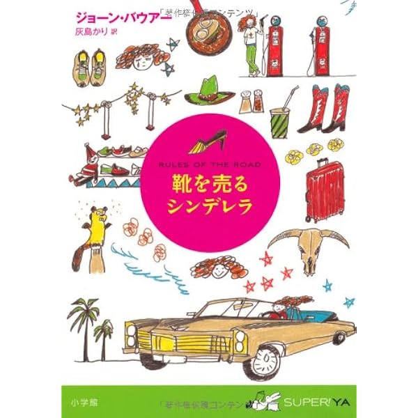 靴を売るシンデレラ Super Ya ジョーン バウアー 灰島 かり 本 通販 Amazon