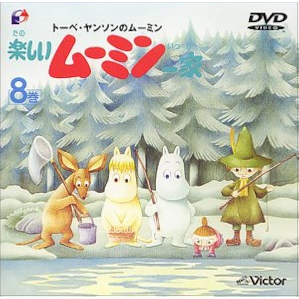Amazon.co.jp: 楽しいムーミン一家 18巻 [DVD] : トーベ・ヤンソン: DVD