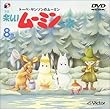 楽しいムーミン一家 8巻 [DVD]