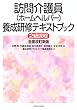訪問介護員 (ホームヘルパー)養成研修テキストブック 2級課程