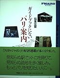 ガイドブックにないパリ案内 (FIGARO BOOKS)