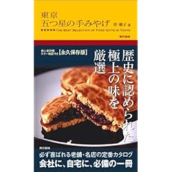 東京 五つ星の手みやげ