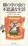 樹の中の虫の不思議な生活―穿孔性昆虫研究への招待 by ポチいぬ