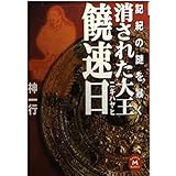 消された大王饒速日 (学研M文庫 R じ 1-1)