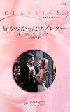届かなかったラブレタ- (ハーレクイン・クラシックス 760)