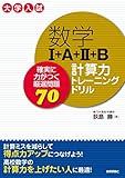 数学I+A+II+B 計算力トレーニングドリル ～確実に力がつく厳選問題70