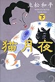 猫月夜〈下〉