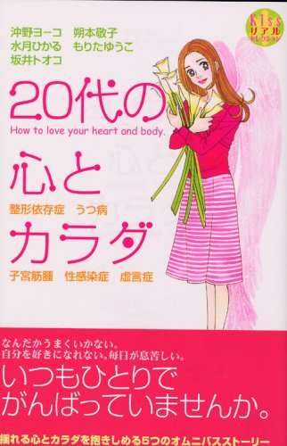 『20代の心とカラダ』1巻