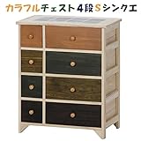 カラフルチェスト おしゃれ 収納 家具 4段北欧テイスト ランダムペイント 型番 :31457 09K
